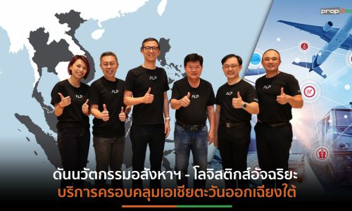 PSH ผนึก 2 ยักษ์ธุรกิจจากสิงค์โปร์-ไต้หวัน  ตั้งกองทุน “CapitaLand SEA Logistics Fund” มูลค่ากว่า 2.5 หมื่นล้านบาท