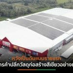 “ไทวัสดุ”ตั้งเป้าปี’66 ติดตั้ง “โซลาร์รูฟท็อป”เพิ่ม 23 สาขาทั่วประเทศ
