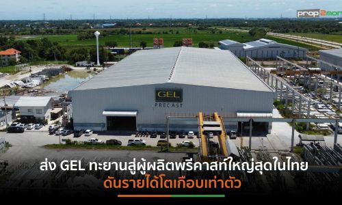 PSH สวอปหุ้น “อินโน พรีคาสท์”51%เข้าถือหุ้นใน GEL มูลค่า 582 ล้านบาท