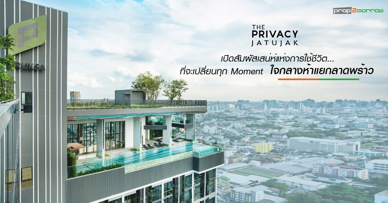 You are currently viewing The Privacy Jatujak เปิดสัมผัสเสน่ห์แห่งการใช้ชีวิต…ที่จะเปลี่ยนทุก Moment ใจกลางห้าแยกลาดพร้าว