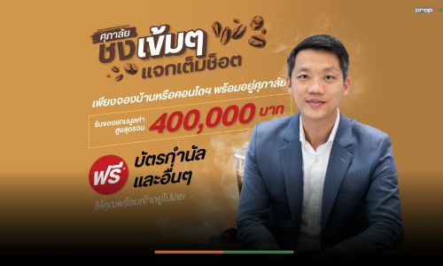 “ศุภาลัย”อัดโปรฯ แรงรับปี’66 “ศุภาลัย ชงเข้มๆ แจกเต็มช็อต”บ้าน-คอนโดฯพร้อมอยู่