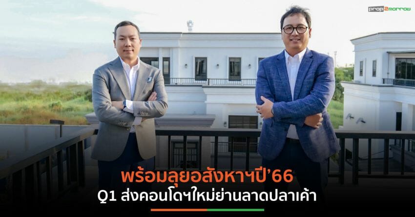 “ณวรางค์ แอสเซท” จ่อผุดคอนโดฯใหม่ย่านลาดปลาเค้า ประเดิม Q1/66