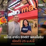 BEM ทุ่มงบกว่า 30 ล้านบูมจุดขายอาร์ต เดสทิเนชันรถไฟฟ้า MRT หวังดึงผู้โดยสารใช้บริการเพิ่ม 20%