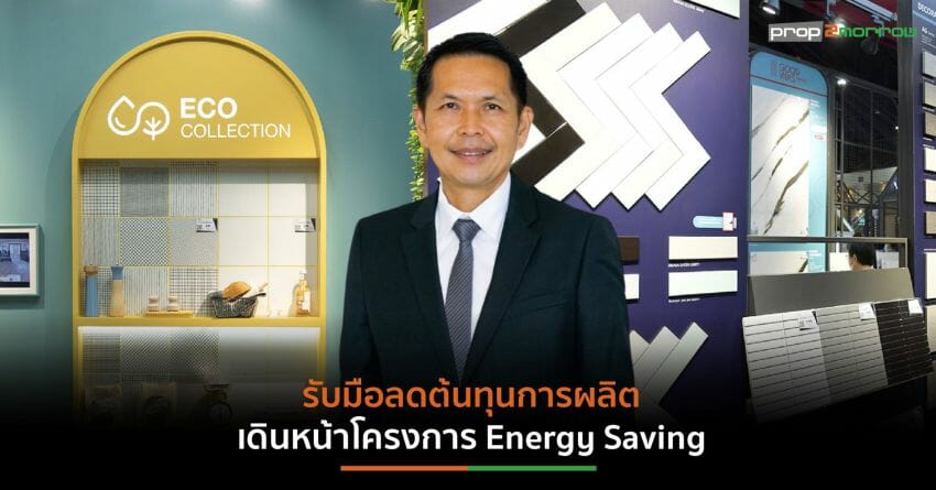 “เอสซีจี เซรามิกส์”แจงรายได้ขายกระเบื้องปี’65 แตะ 1.3 หมื่นล้าน