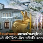 คาดการณ์อสังหาฯปีเถาะทุกเซกเมนต์เริ่มฟื้นตัวจากสัญญาณบวก ดีลที่ดินแปลงใหญ่พลิกรูปแบบให้เช่าระยะยาว