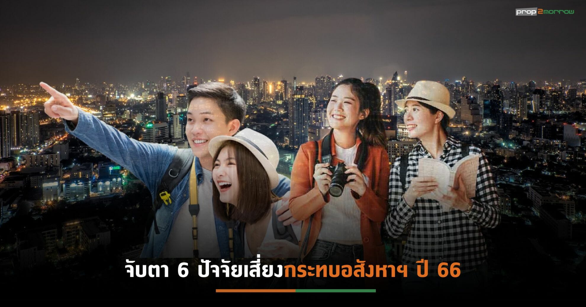 You are currently viewing “ลุมพินี วิสดอม” คาดศก.-ตลาดอสังหาฯ ปี 66 โต 5-15% ผ่าน 3 ฉากทัศน์