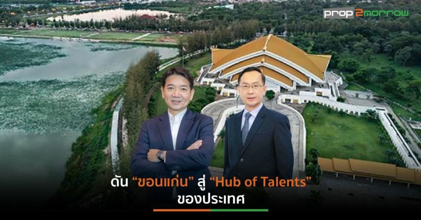ออริจิ้น” ผนึก มข. ลุยโครงการ “ออริจิ้น-ขอนแก่น วัลเลย์”  ปั้นคนรุ่นใหม่ผ่านความร่วมมือ 4 ด้าน