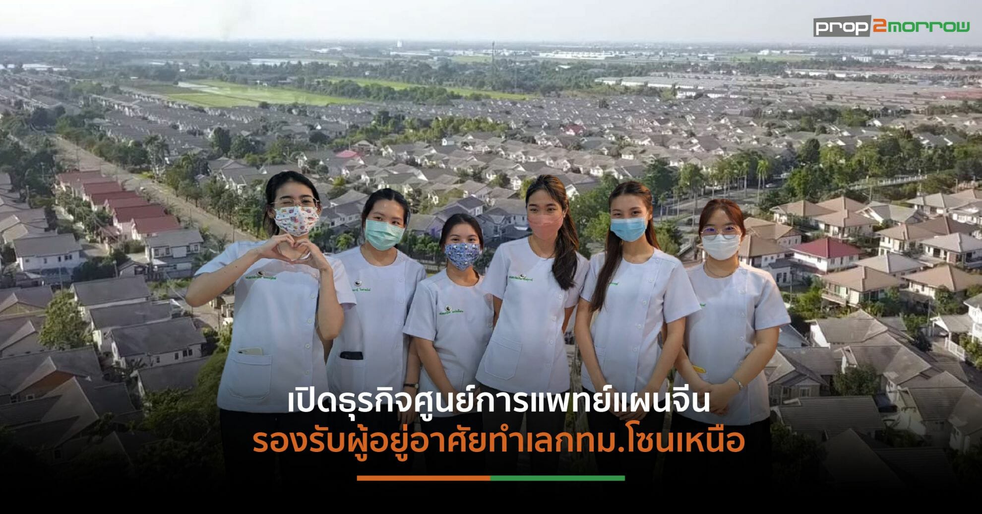 You are currently viewing เครือ NCH ผนึกม.หัวเฉียว เปิด“ศิริอรุณ สหคลินิก” นำร่อง“บ้านฟ้าปิยรมย์ วงแหวนลำลูกกา คลอง 6”