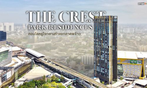 เปิดคอนโดฯหรู The Crest Park Residences หนึ่งเดียวใจกลางห้าแยกลาดพร้าว เพียงแค่ก้าวก็ถึง Interchange Station