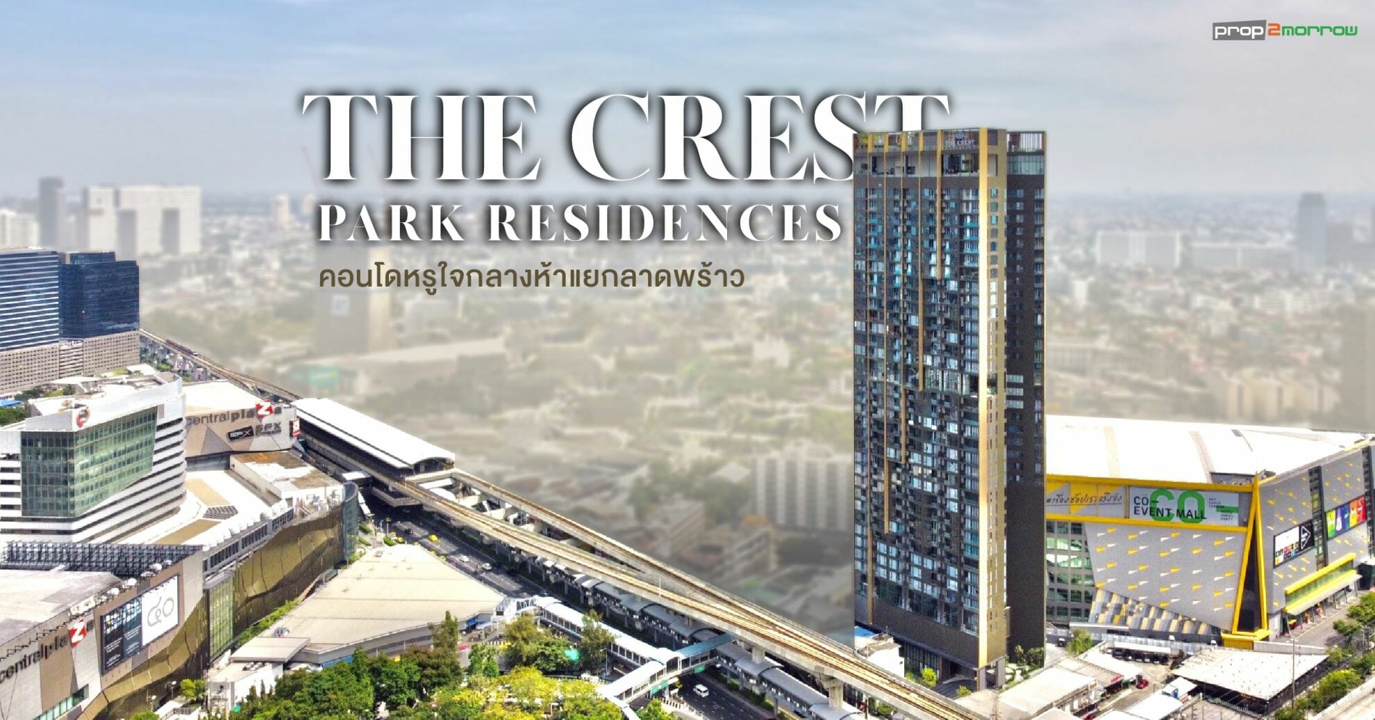 You are currently viewing เปิดคอนโดฯหรู The Crest Park Residences หนึ่งเดียวใจกลางห้าแยกลาดพร้าว เพียงแค่ก้าวก็ถึง Interchange Station