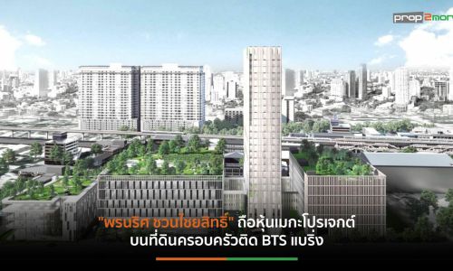 IMH คว้าที่ดิน”พรไพลิน กรุ๊ป”เช่าระยะยาว 60 ปี ผุด“IMH Medical Hub” มูลค่าลงทุน 1,200 ล้านบาท