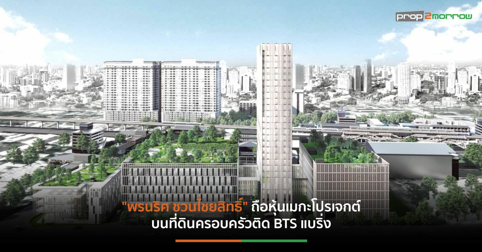 You are currently viewing IMH คว้าที่ดิน”พรไพลิน กรุ๊ป”เช่าระยะยาว 60 ปี ผุด“IMH Medical Hub” มูลค่าลงทุน 1,200 ล้านบาท