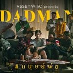 Dadman หนังโฆษณาสุดซึ้งจาก Assetwise  ที่ชวนให้เราตามหาความสุขที่หาย