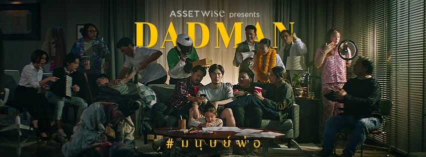 You are currently viewing Dadman หนังโฆษณาสุดซึ้งจาก Assetwise  ที่ชวนให้เราตามหาความสุขที่หาย