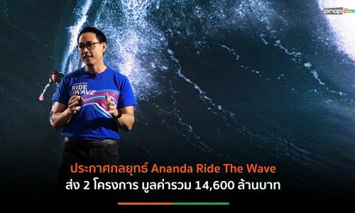 “อนันดาฯ”เสิร์ฟสินค้าพร้อมอยู่มูลค่า 45,000 ล้านบาทเปิดใหม่ 2 โครงการแฟลกชิพ