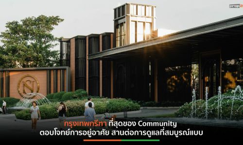 กรุงเทพกรีฑา ที่สุดของ Community ตอบโจทย์การอยู่อาศัย สานต่อการดูแลที่สมบูรณ์แบบ