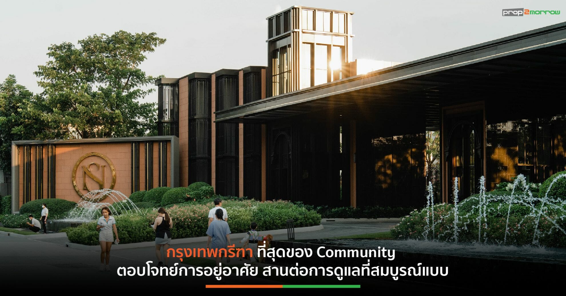 You are currently viewing กรุงเทพกรีฑา ที่สุดของ Community ตอบโจทย์การอยู่อาศัย สานต่อการดูแลที่สมบูรณ์แบบ