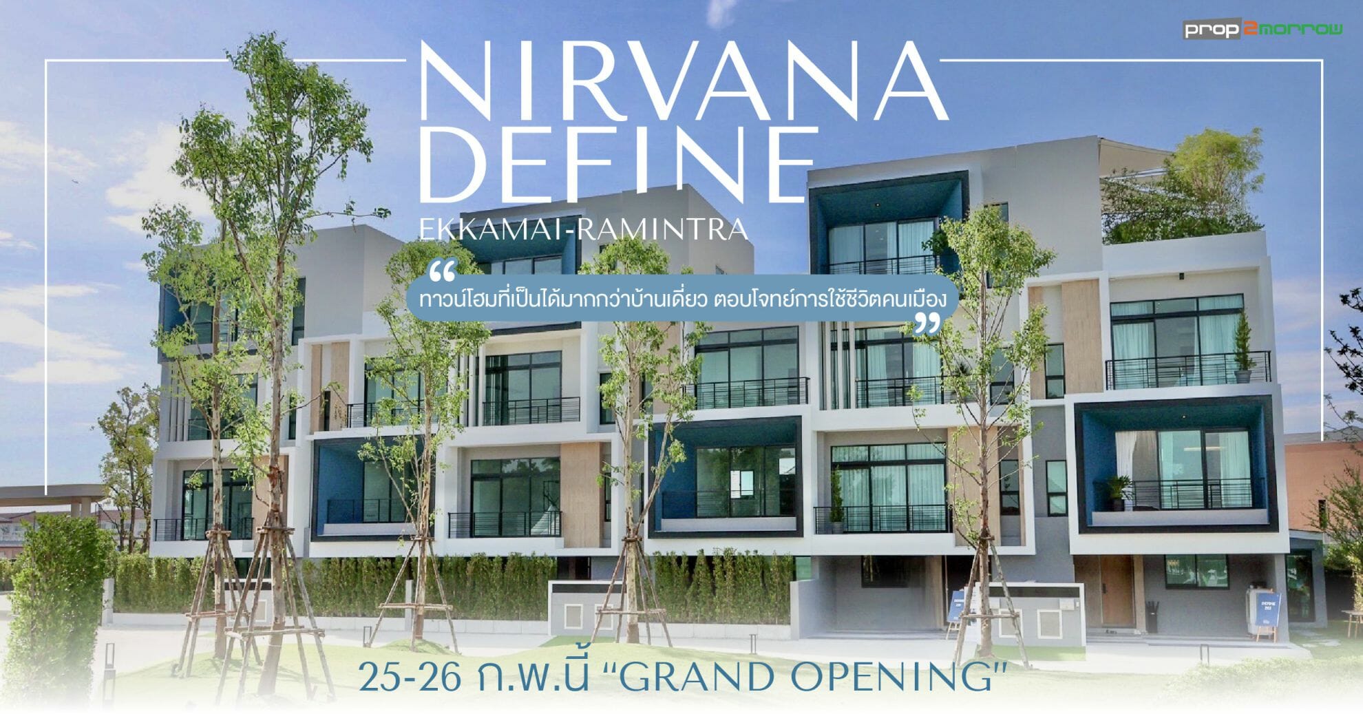 You are currently viewing สิ้นสุดการรอคอย.. 25-26 ก.พ.นี้ “GRAND OPENING” Nirvana Define เอกมัย-รามอินทรา เปิดจองเฟสใหม่