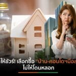 ข้อดีการเลือกซื้อบ้าน-คอนโดฯมือสองที่ไม่ควรมองข้าม ช่วงสภาวะเศรษฐกิจเปราะบาง
