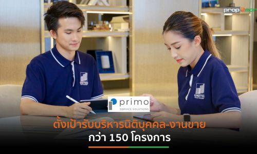 “พรีโม เซอร์วิสฯ”เดินหน้าสร้าง Super Living Service ดันรายได้ปี’66ทะลุ 1,300 ล้าน