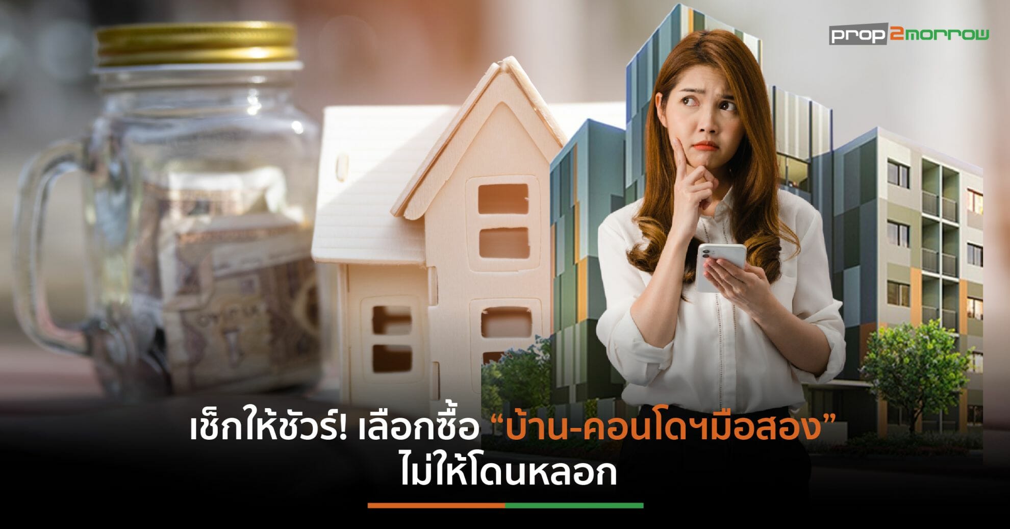 You are currently viewing ข้อดีการเลือกซื้อบ้าน-คอนโดฯมือสองที่ไม่ควรมองข้าม ช่วงสภาวะเศรษฐกิจเปราะบาง