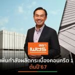“กระเบื้องตราเพชร”ดันเป้ารายได้ปี’66โต 5% รุกขยายฐานลูกค้าคอนโดฯ