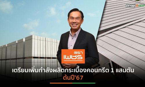 “กระเบื้องตราเพชร”ดันเป้ารายได้ปี’66โต 5% รุกขยายฐานลูกค้าคอนโดฯ