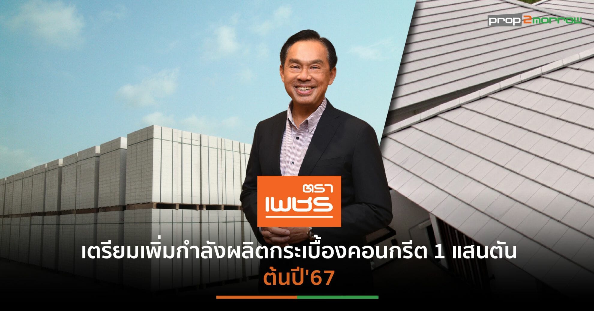 You are currently viewing “กระเบื้องตราเพชร”ดันเป้ารายได้ปี’66โต 5% รุกขยายฐานลูกค้าคอนโดฯ