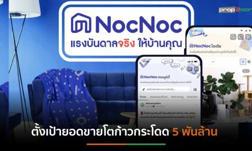 “NocNoc” เดินหน้าลุยแพลตฟอร์ม Home and Living ออนไลน์