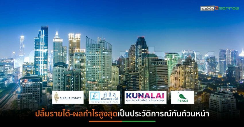 4 ค่ายอสังหาฯโชว์ผลประกอบการปี’65  พร้อมประกาศแผนปีกระต่าย เดินหน้ารุกธุรกิจในเครือต่อเนื่อง