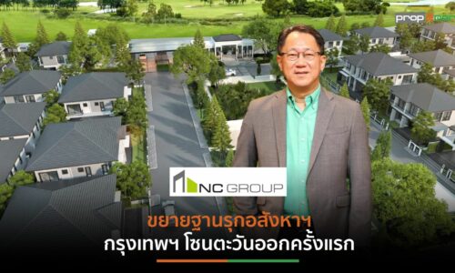 NCH แย้มแผนปีกระต่าย ผุด 6 โครงการใหม่ มูลค่า 4.9 พันล้าน มั่นใจยอดรับรู้รายได้ทั้งปีทะลุ New High