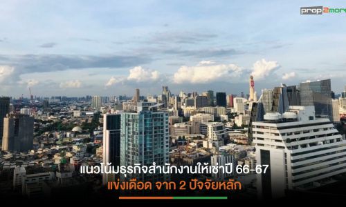 คาดอาคารสำนักงาน Green Office ปี 67 ยังโดดเด่น  แตะระดับ 100 โครงการ  ตอบโจทย์ผู้เช่ารักษ์โลก