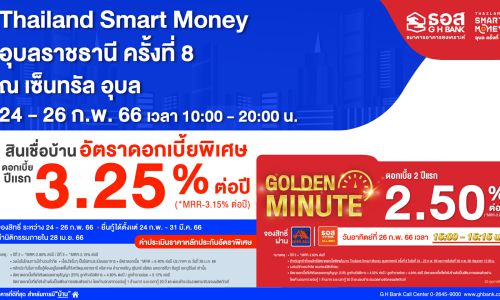 ธอส. จัดโปรเด็ดร่วมงาน “Thailand Smart Money อุบลราชธานี ครั้งที่ 8”