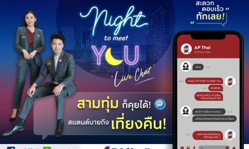 AP ส่งแคมเปญพิเศษ “AP NIGHT TO MEET YOU” แชทสดกับผู้ช่วยตัวจริง ทุกเรื่องอสังหาฯ แบบครบวงจร