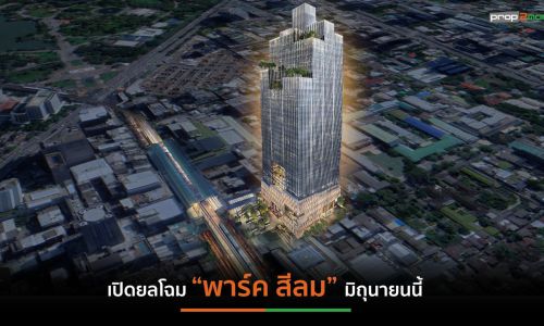 “พาร์ค สีลม” ปลุกตำนานบทใหม่สู่ “Third Space Retail” ใจกลาง CBD