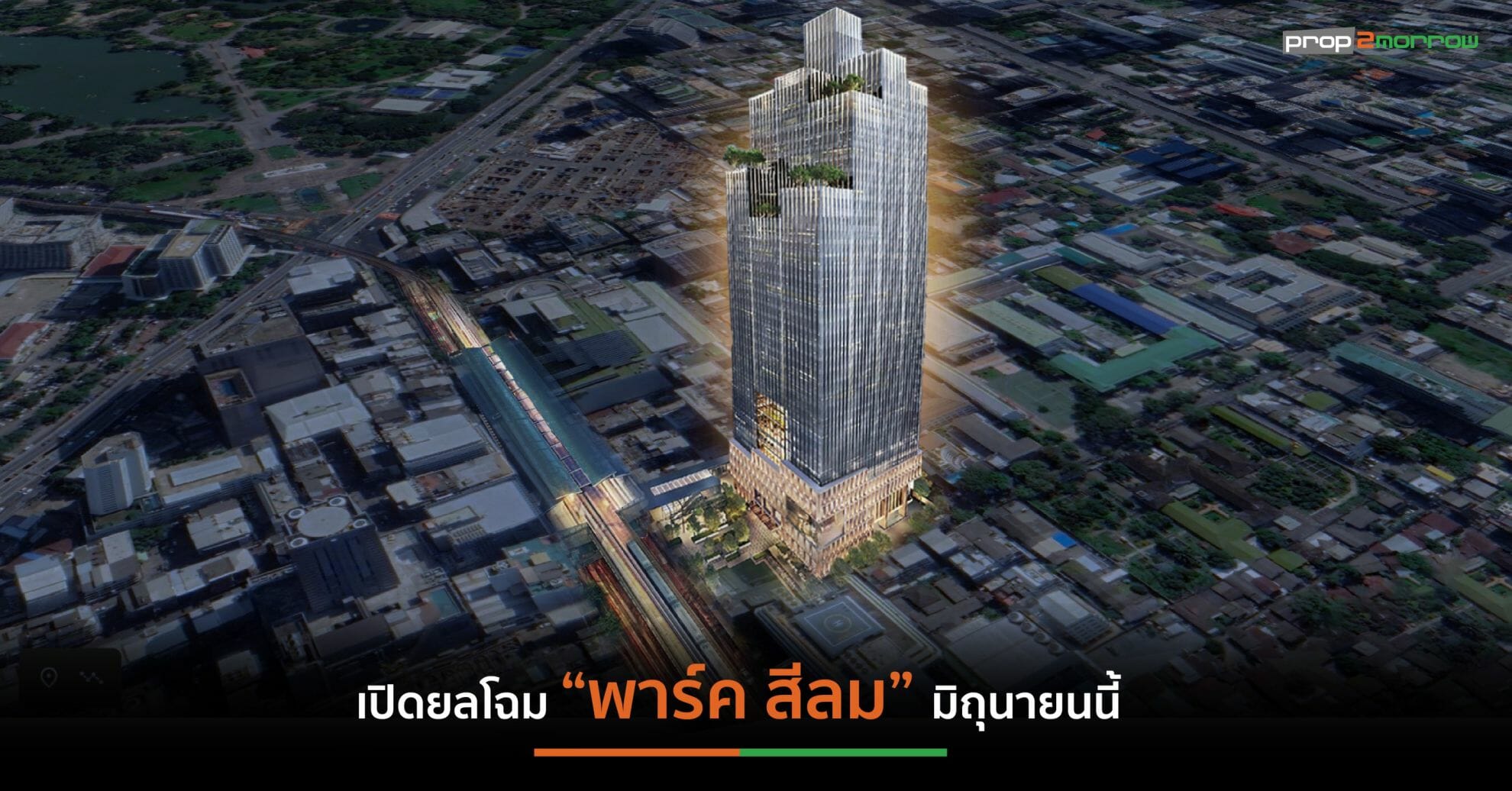 You are currently viewing “พาร์ค สีลม” ปลุกตำนานบทใหม่สู่ “Third Space Retail” ใจกลาง CBD