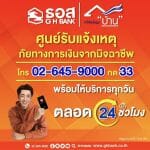 ธอส. เปิดศูนย์รับแจ้งเหตุภัยทางการเงินจากมิจฉาชีพ  ตลอด 24 ชั่วโมง