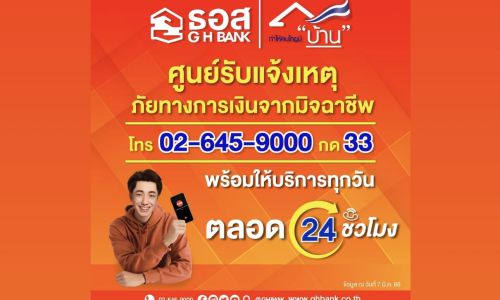 ธอส. เปิดศูนย์รับแจ้งเหตุภัยทางการเงินจากมิจฉาชีพ  ตลอด 24 ชั่วโมง