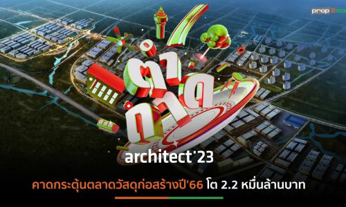 “สถาปนิก’66” จัดใหญ่ ผนึก 5 องค์กรวิชาชีพครั้งแรก  ชู SDGs สร้างคุณค่าสถาปัตยกรรมไทย