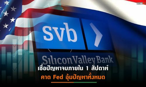 3 นายกฯอสังหาฯมั่นใจวิกฤติ SVB ไม่กระทบเศรษฐกิจไทย