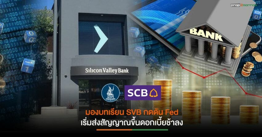 ธปท. มองวิกฤติ SVB กระทบเสถียรภาพระบบการเงินไทยจำกัด ย้ำยังเข้มงวดสินทรัพย์ดิจิทัลและ Venture Capital