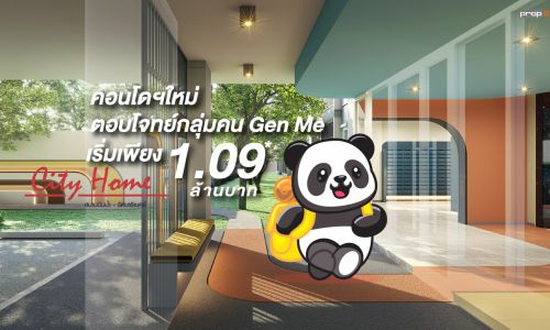 รีวิว ซิตี้โฮม สนามบินน้ำ-รัตนาธิเบศร์ ราคาเริ่มต้นเพียง 1.09 ล้านบาท*