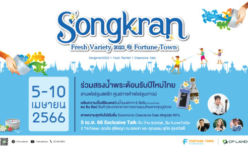 “ฟอร์จูนทาวน์”ร่วมสืบสานประเพณีสงกรานต์วิถีไทย ในงาน Songkran Fresh Variety 2023 @ Fortune Town