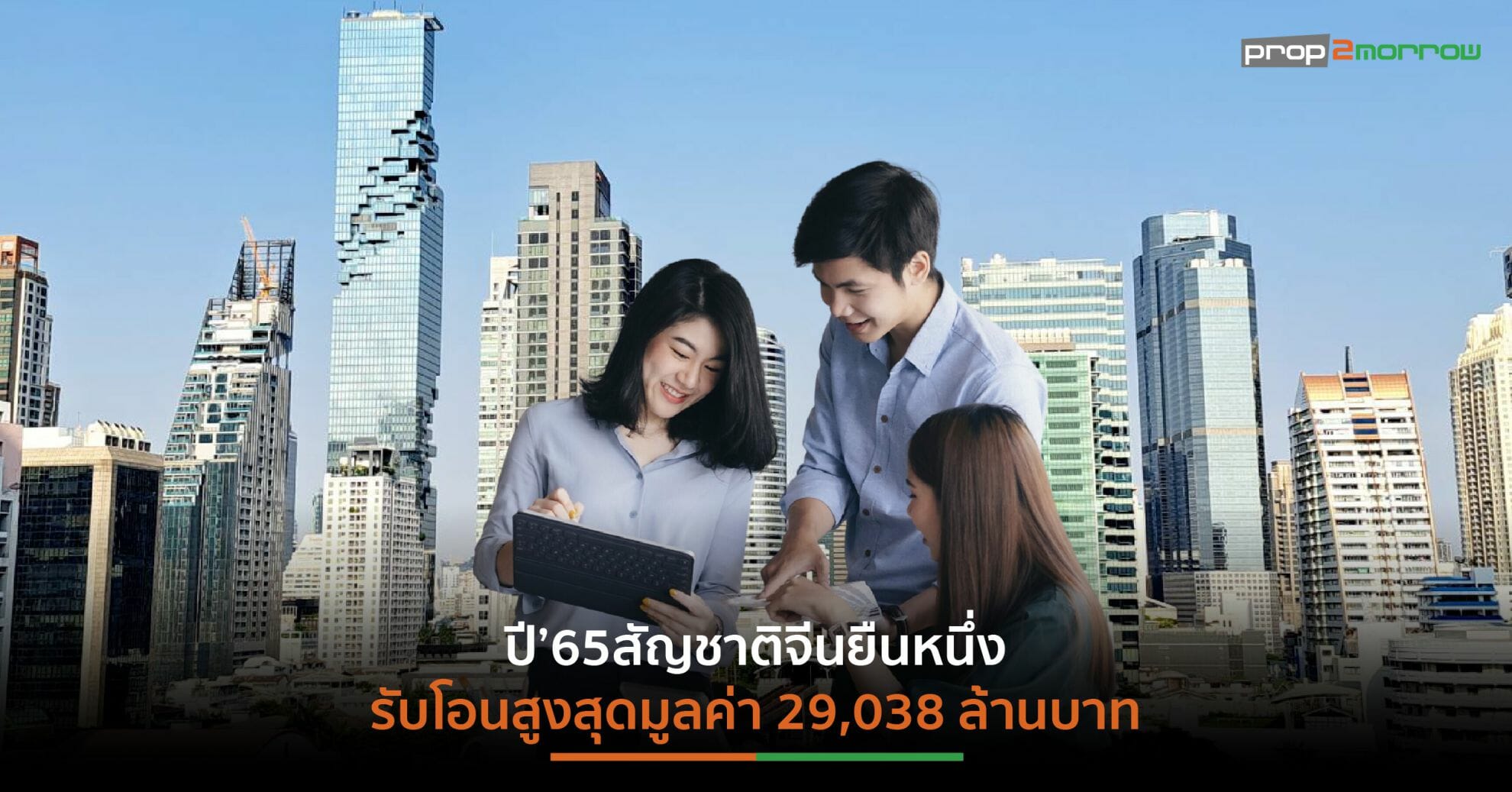 You are currently viewing ต่างชาติแห่โอนกรรมสิทธิ์ห้องชุดไตรมาส 4 ปี’65กว่า 3,700ยูนิตราคาไม่เกิน 3 ล้านขายดีสุด