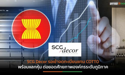 COTTO ผสานพลัง SCG Decor ปรับโครงสร้าง คว้าโอกาสโต 6 เท่า  พร้อมสยายปีกสู่อาเซียนขึ้นแท่นผู้นําตลาด