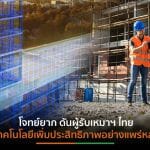 “ภาคก่อสร้างไทย” ไปต่ออย่างไร?  ในยุค Digital Transformation