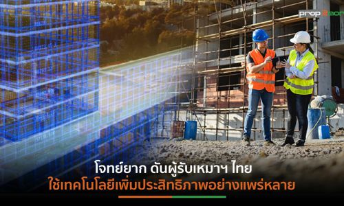 “ภาคก่อสร้างไทย” ไปต่ออย่างไร?  ในยุค Digital Transformation