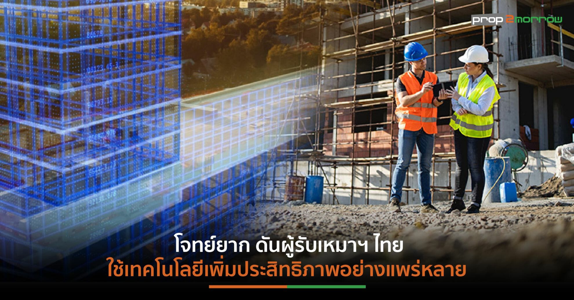 You are currently viewing “ภาคก่อสร้างไทย” ไปต่ออย่างไร?  ในยุค Digital Transformation