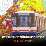 “ชัชชาติ”จวกรถไฟฟ้าไม่แก้ปัญหาการอยู่อาศัย เปิดช่องคนรวย-เตะคนจนออกนอกเมือง กฎหมายมีช่องโหว่-สีผังไม่สอดคล้องการใช้ชีวิต