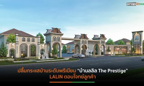 LALIN เผยบ้านกลุ่ม 2-10 ยังตอบรับเรียลดีมานด์ พร้อมรุกขยายแบรนด์พรีเมียมต่อเนื่อง